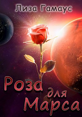 Обложка произведения Роза для Марса