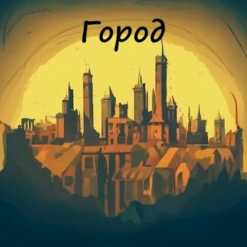 Обложка произведения Город