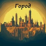 Обложка произведения Город