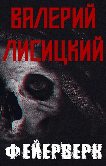 Обложка произведения Фейерверк