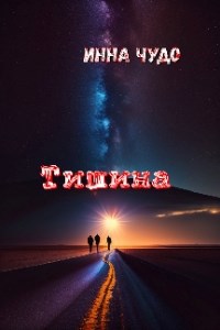 Обложка произведения Тишина