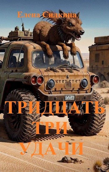 Обложка произведения Тридцать три удачи