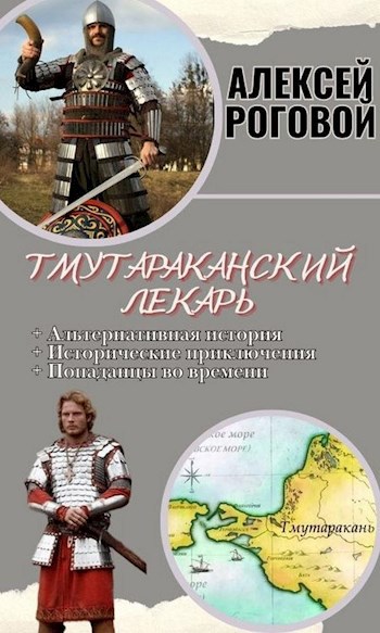 Обложка произведения Тмутараканский лекарь