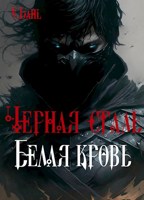 Обложка произведения Черная сталь/Белая кровь. Том 1