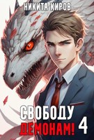 Обложка произведения Свободу демонам! (том 4)