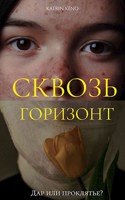 Обложка произведения Сквозь горизонт