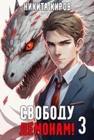 Обложка произведения Свободу демонам! (том 3)