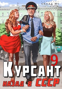 Курсант: назад в СССР 9 - Рафаэль Дамиров - читать книгу в онлайн ...