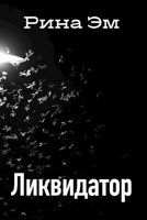 Обложка произведения Ликвидатор