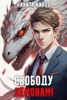 Обложка произведения Свободу демонам! (Том 1 и 2)