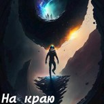 Обложка произведения На краю