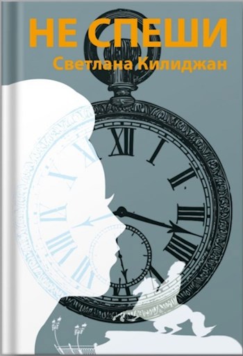 Обложка произведения Не спеши