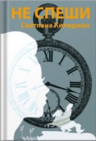 Обложка произведения Не спеши