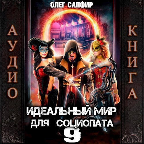 Обложка произведения Идеальный мир для Социопата 9