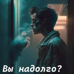 Обложка произведения Вы надолго?