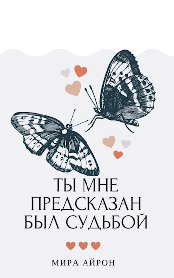 Обложка произведения Ты мне предсказан был судьбой
