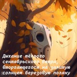 Обложка произведения Дыхание тёплого сентябрьского ветра, вторгающегося на залитую солнцем березовую поляну