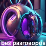 Обложка произведения Без разговоров
