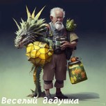 Обложка произведения Весёлый дедушка