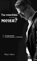 Обложка произведения Ты спасёшь меня?