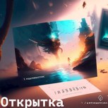 Обложка произведения Открытка