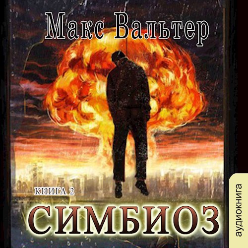 Обложка произведения Симбиоз