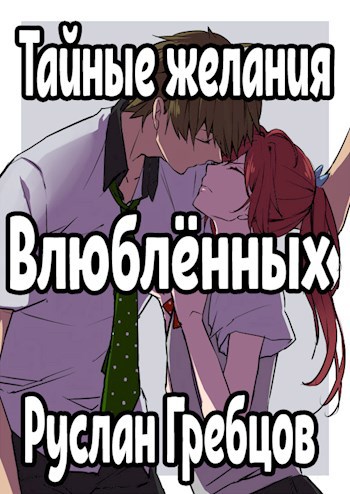 Обложка произведения Тайные желания влюблённых
