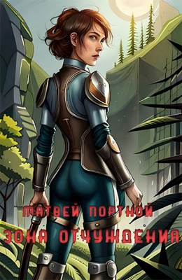 Обложка произведения Зона отчуждения