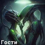 Обложка произведения Гости