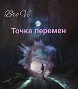 Обложка произведения Точка перемен