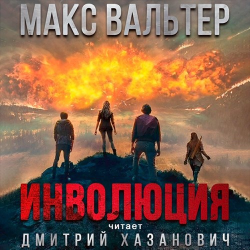 Обложка произведения Инволюция