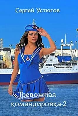 Обложка произведения Тревожная командировка -2