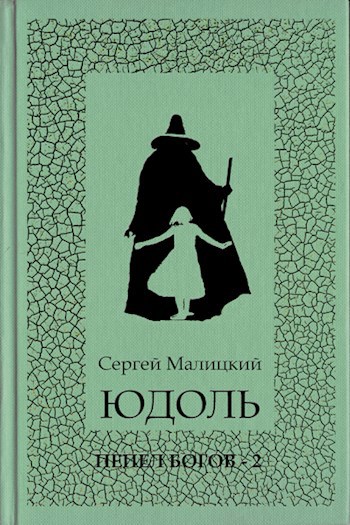 Юдоль - Сергей Малицкий - читать книгу в онлайн-библиотеке