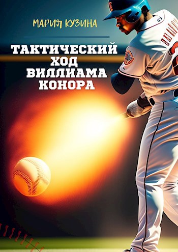 Обложка произведения Бейсбольный матч – Тактический ход Виллиама Конора