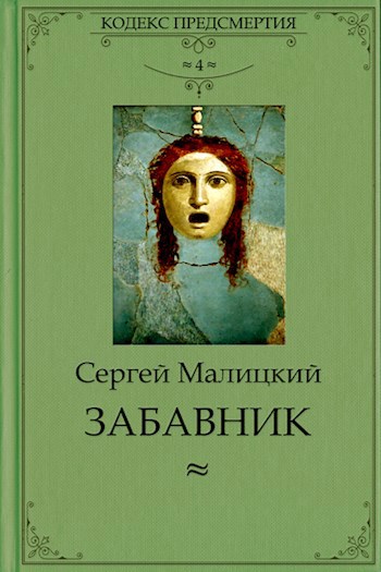 Забавник - Сергей Малицкий - читать книгу в онлайн-библиотеке