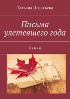 Обложка произведения Письма улетевшего года