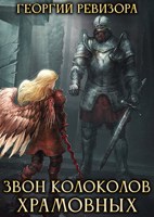 Обложка произведения Звон Колоколов Храмовных