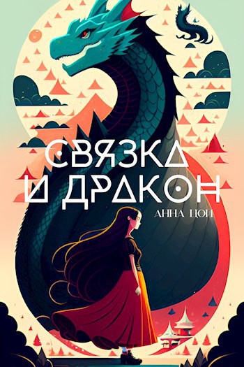 Обложка произведения Связка и дракон