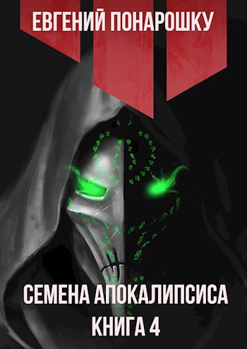 Обложка произведения Семена Апокалипсиса. Книга 4