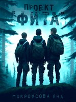 Обложка произведения Проект "Фита"