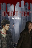 Обложка произведения Проект "Ева"