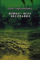 Обложка произведения Война - игра без правил