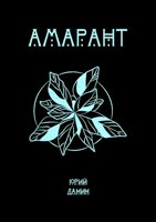 Обложка произведения Амарант