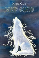 Обложка произведения Мир снов