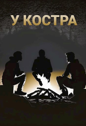 Обложка произведения У костра