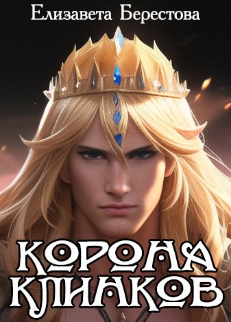 Обложка произведения Корона клинков