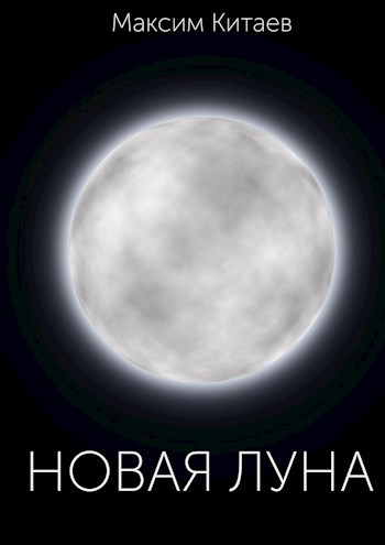 Обложка произведения Новая луна
