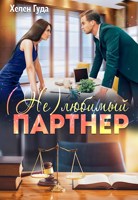 Обложка произведения (Не) любимый партнер