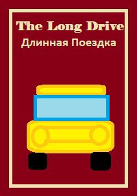 Обложка произведения Длинная поездка
