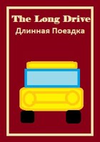 Обложка произведения Длинная поездка